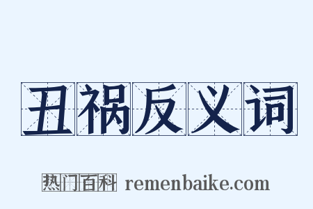 丑祸反义词是什么意思的图片